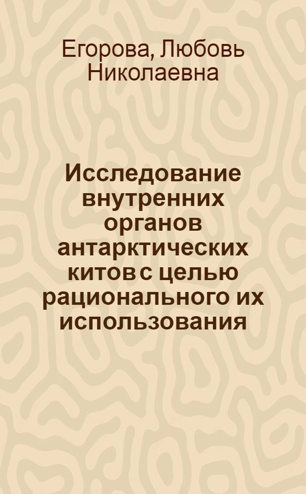 Исследование внутренних органов антарктических китов с целью рационального их использования : Автореферат дис., представл. на соискание учен. степени кандидата техн. наук