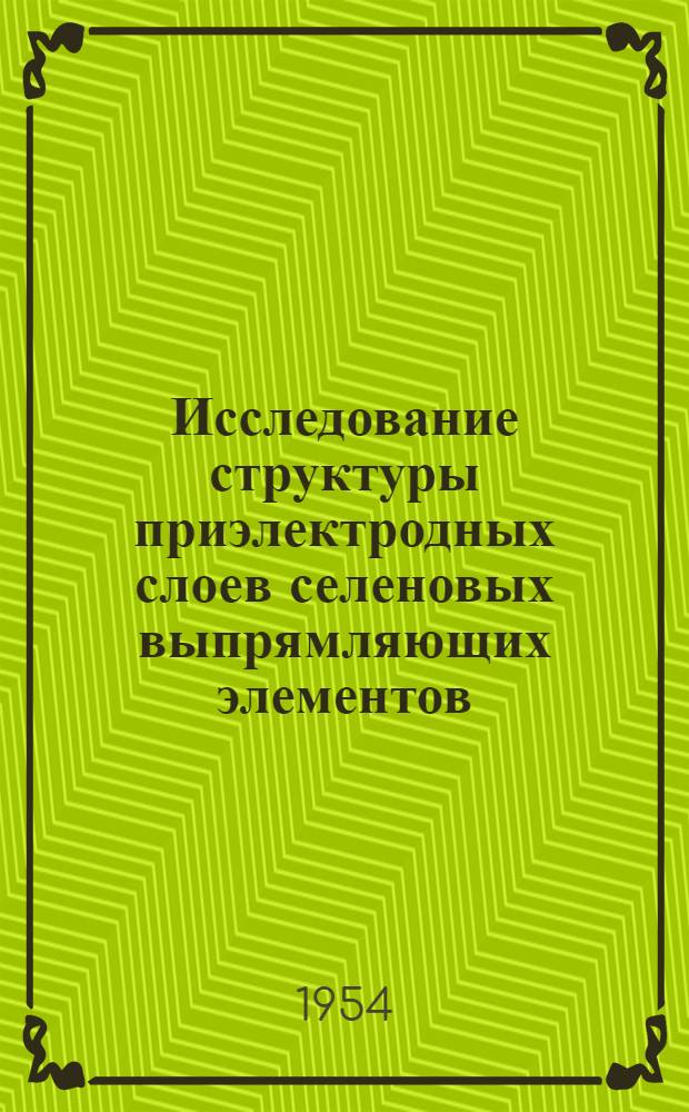 Исследование структуры приэлектродных слоев селеновых выпрямляющих элементов : Автореферат дис. на соискание учен. степени кандидата физ.-мат. наук