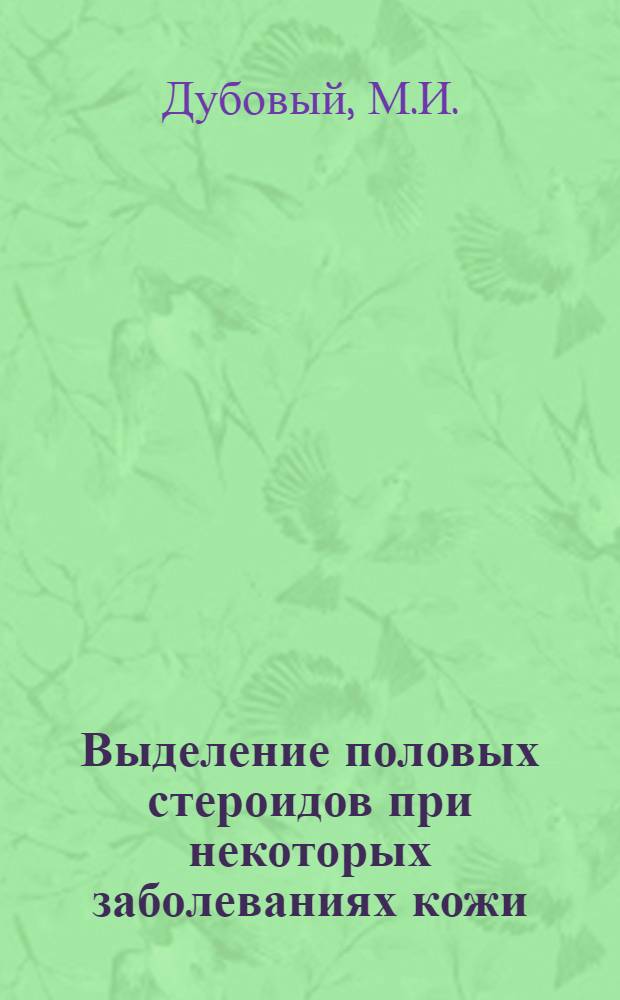 Выделение половых стероидов при некоторых заболеваниях кожи : Автореферат дис. на соискание учен. степени кандидата мед. наук