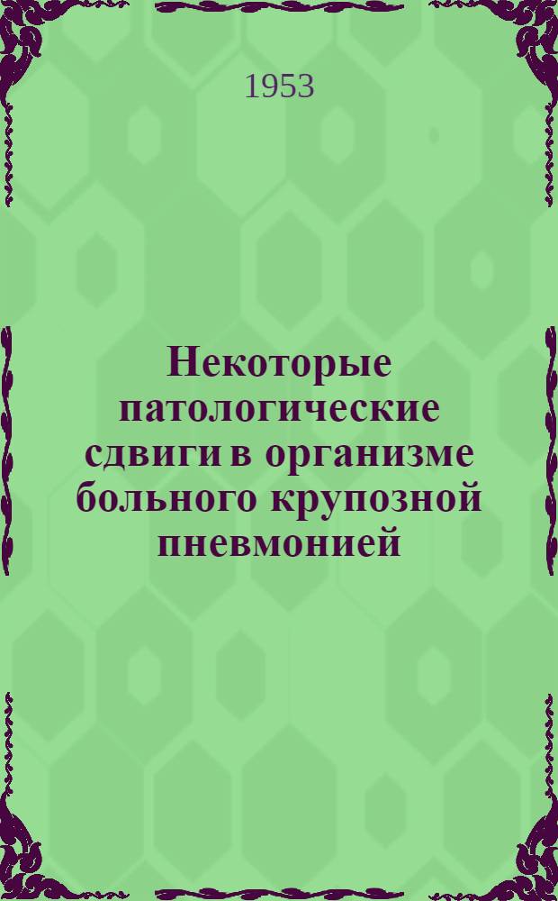 Некоторые патологические сдвиги в организме больного крупозной пневмонией : Автореферат дис. на соискание учен. степени кандидата мед. наук