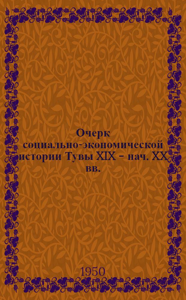 Очерк социально-экономической истории Тувы XIX - нач. XX вв. (до 1917 г.) : Автореферат дис. на соискание учен. степени доктора ист. наук
