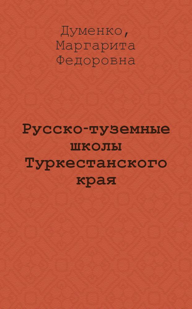 Русско-туземные школы Туркестанского края : Автореферат дис. на соискание учен. степени кандидата пед. наук