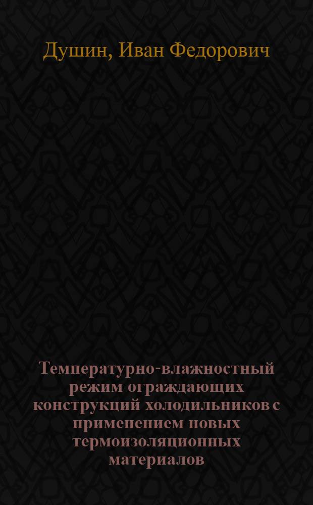 Температурно-влажностный режим ограждающих конструкций холодильников с применением новых термоизоляционных материалов : Автореферат дис. на соискание учен. степ. канд. техн. наук