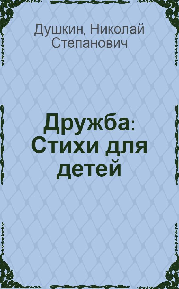 Дружба : Стихи для детей