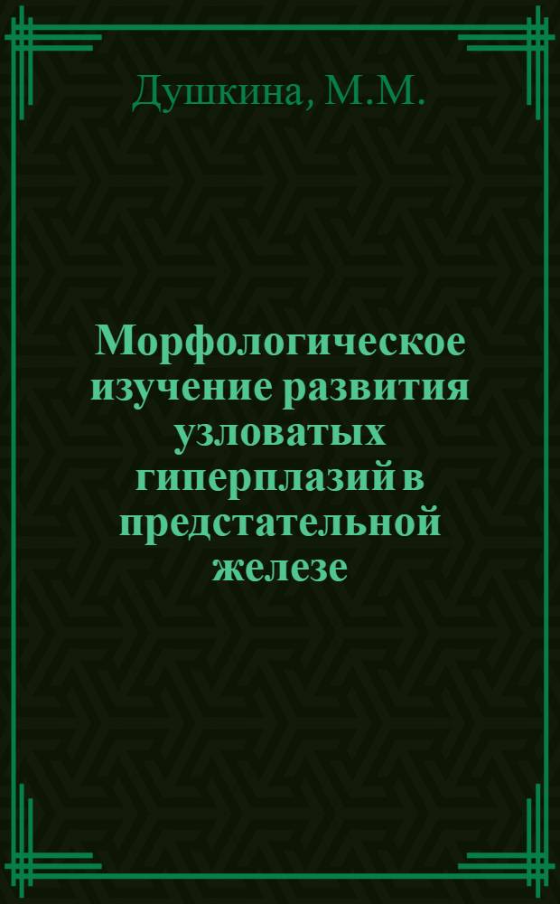 Морфологическое изучение развития узловатых гиперплазий в предстательной железе : Автореферат дис. на соискание учен. степени кандидата мед. наук