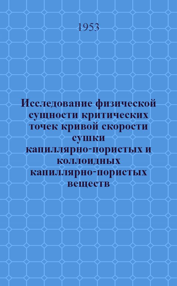 Исследование физической сущности критических точек кривой скорости сушки капиллярно-пористых и коллоидных капиллярно-пористых веществ : Автореферат дис. на соискание учен. степени кандидата физ.-мат. наук