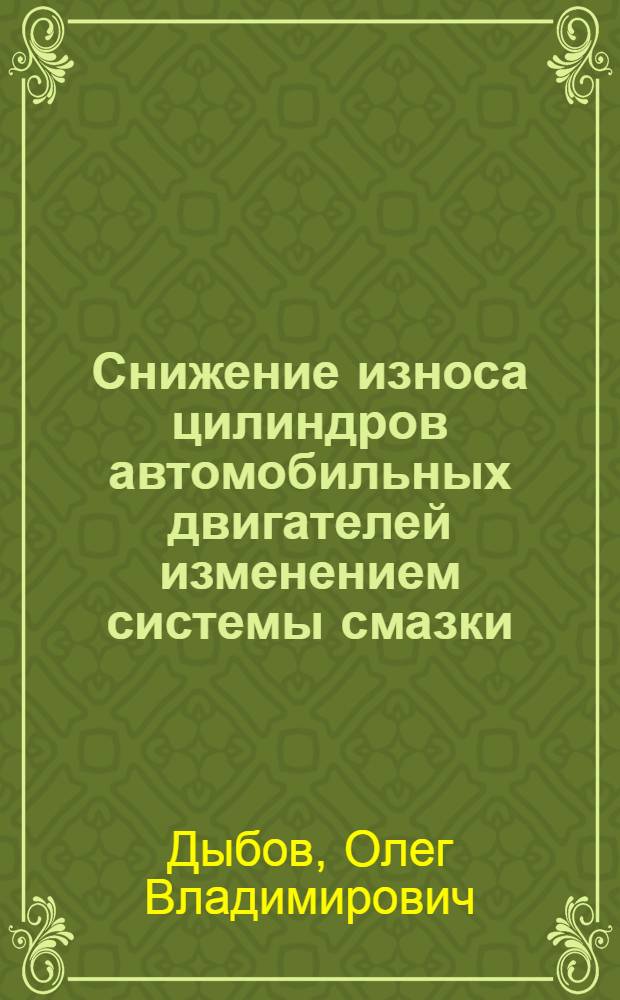 Снижение износа цилиндров автомобильных двигателей изменением системы смазки : Автореферат дис. на соискание учен. степ. канд. техн. наук