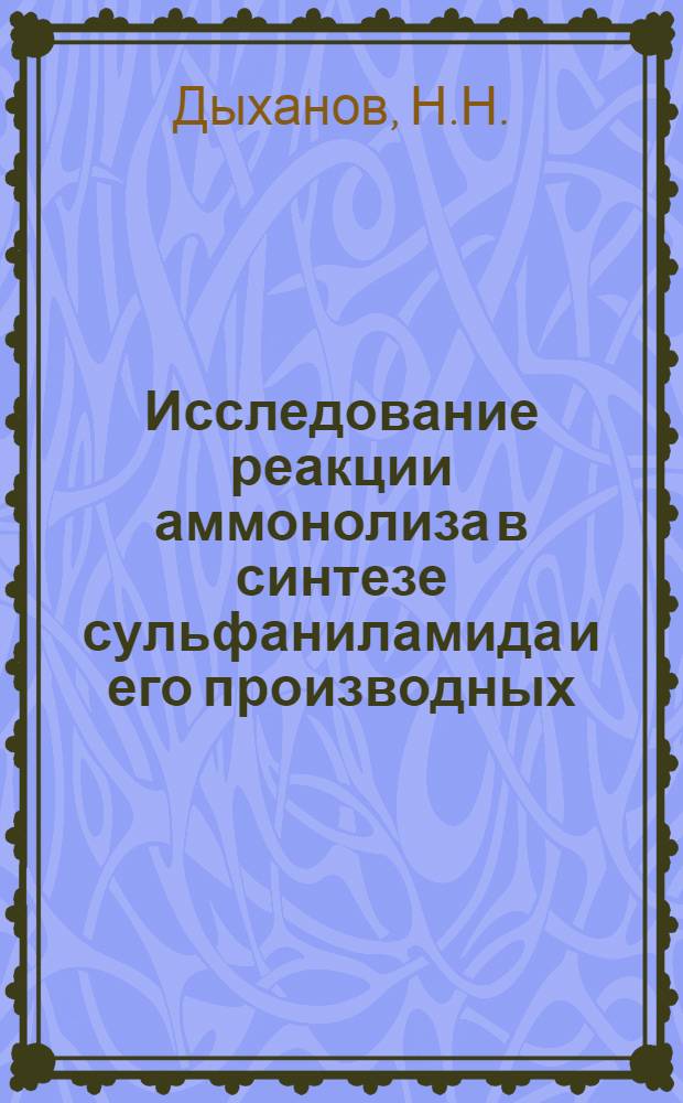 Исследование реакции аммонолиза в синтезе сульфаниламида и его производных : Автореферат дис. на соискание учен. степени канд. хим. наук