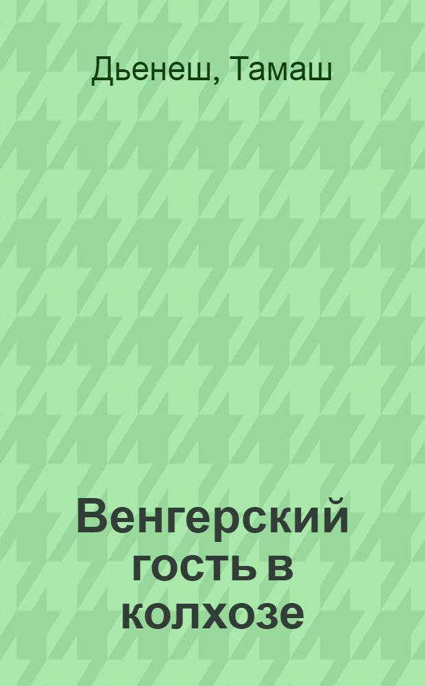Венгерский гость в колхозе : (Станковая скульптурная группа) : Автореферат дис. на соискание учен. степени канд. искусствоведения