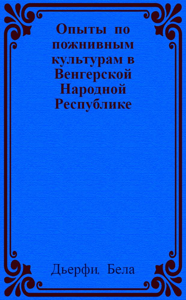 Опыты по пожнивным культурам в Венгерской Народной Республике : Автореферат дис. на соискание учен. степени кандидата с.-х. наук