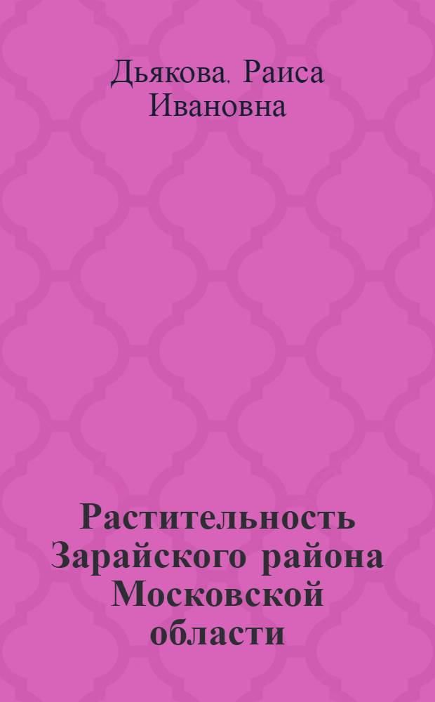 Растительность Зарайского района Московской области : Автореферат дис. на соискание учен. степени кандидата биол. наук