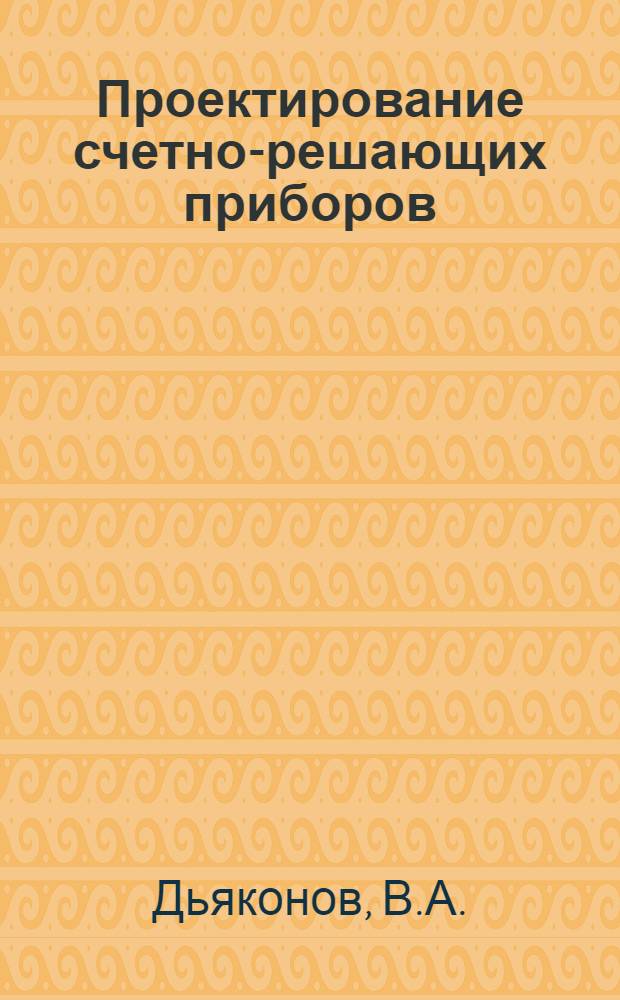 Проектирование счетно-решающих приборов : Составление пространственных кинемат. схем