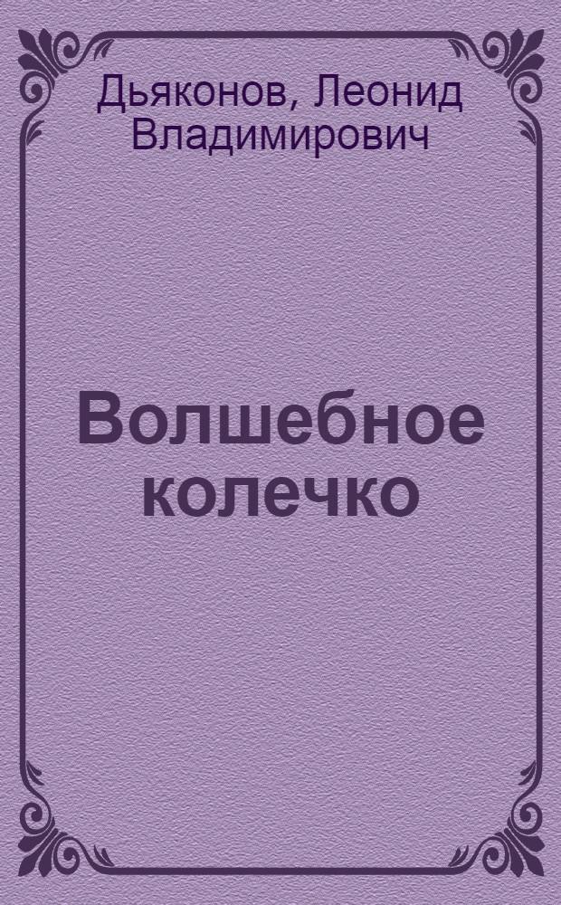 Волшебное колечко : Вятские нар. сказки, песни и загадки : Для детей