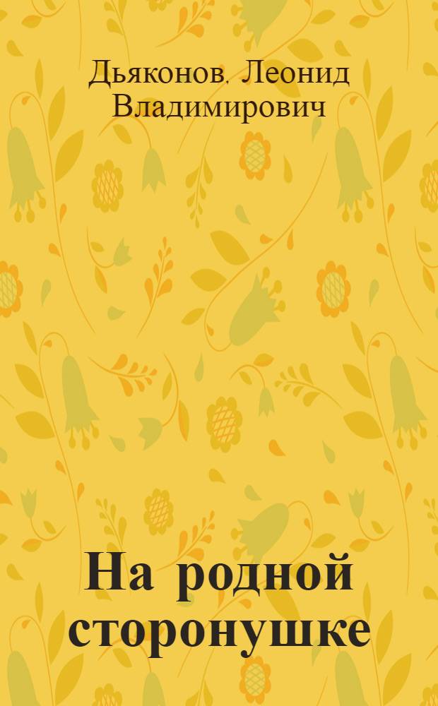 На родной сторонушке : Стихи : Для детей