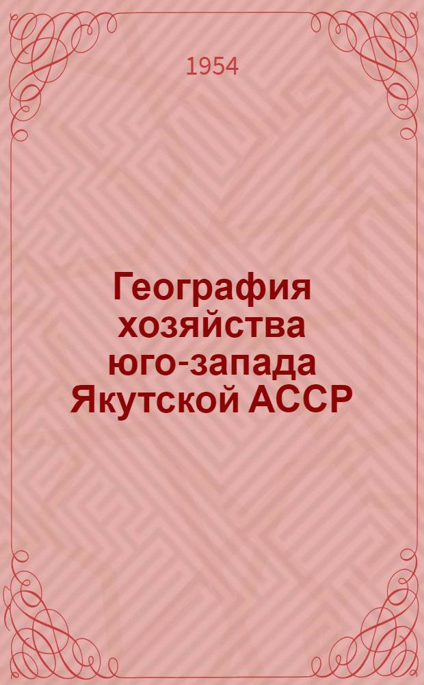 География хозяйства юго-запада Якутской АССР : Автореферат дис. на соискание учен. степени кандидата геогр. наук