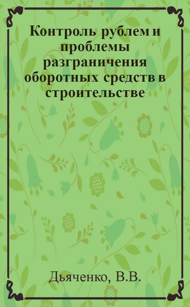 Контроль рублем и проблемы разграничения оборотных средств в строительстве : (На примере подрядных организаций) : Автореферат дис. на соискание учен. степени кандидата экон. наук