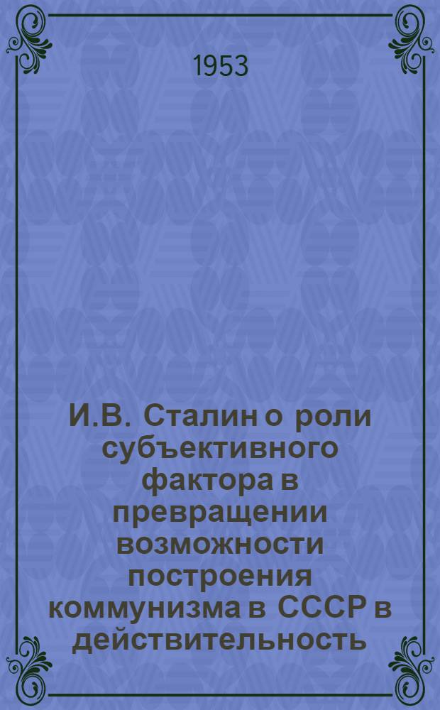 И.В. Сталин о роли субъективного фактора в превращении возможности построения коммунизма в СССР в действительность : Автореферат дис. на соискание учен. степени кандидата филос. наук