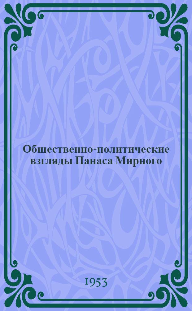 Общественно-политические взгляды Панаса Мирного : Автореферат дис. на соискание учен. степени кандидата филос. наук