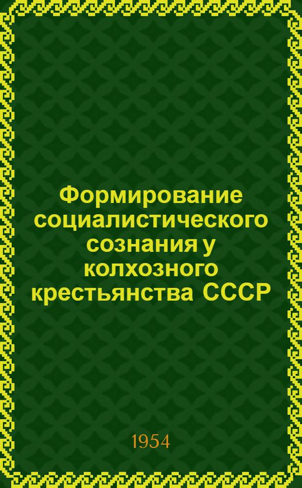 Формирование социалистического сознания у колхозного крестьянства СССР : Автореферат дис. на соискание учен. степени кандидата философ. наук
