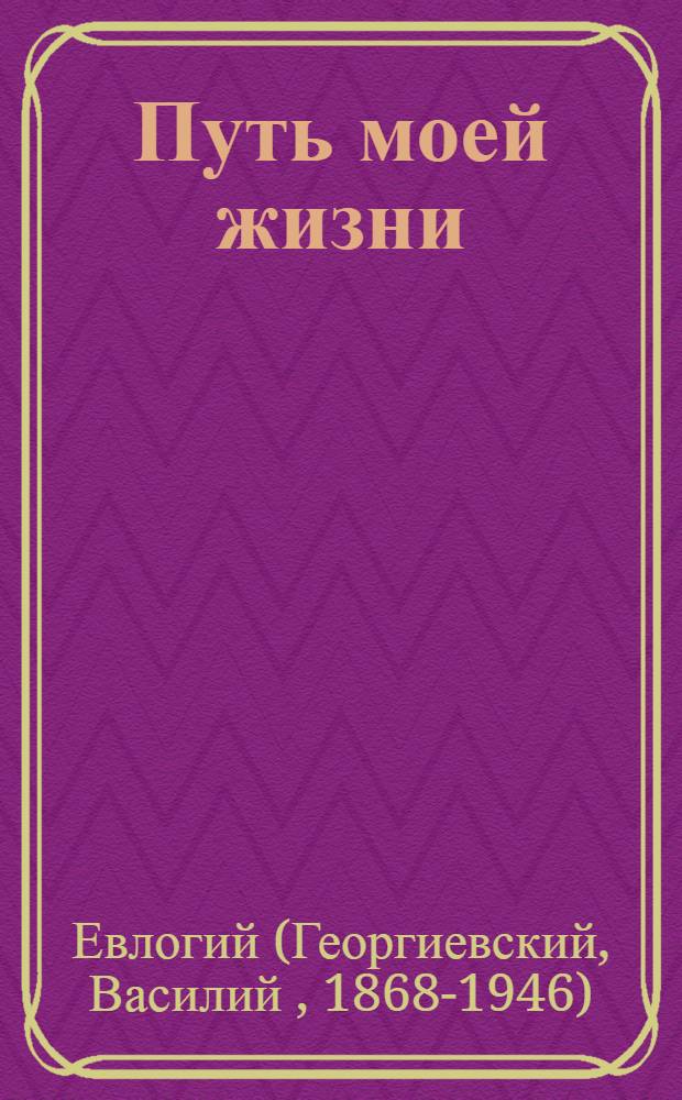 Путь моей жизни : Воспоминания митрополита Евлогия, излож. по его рассказам Т. Манухиной