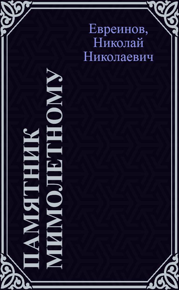 Памятник мимолетному : (Из истории эмигрант. театра в Париже) : Ряд характеристик, беглые зарисовки и ретуши выцветающих "снимков"