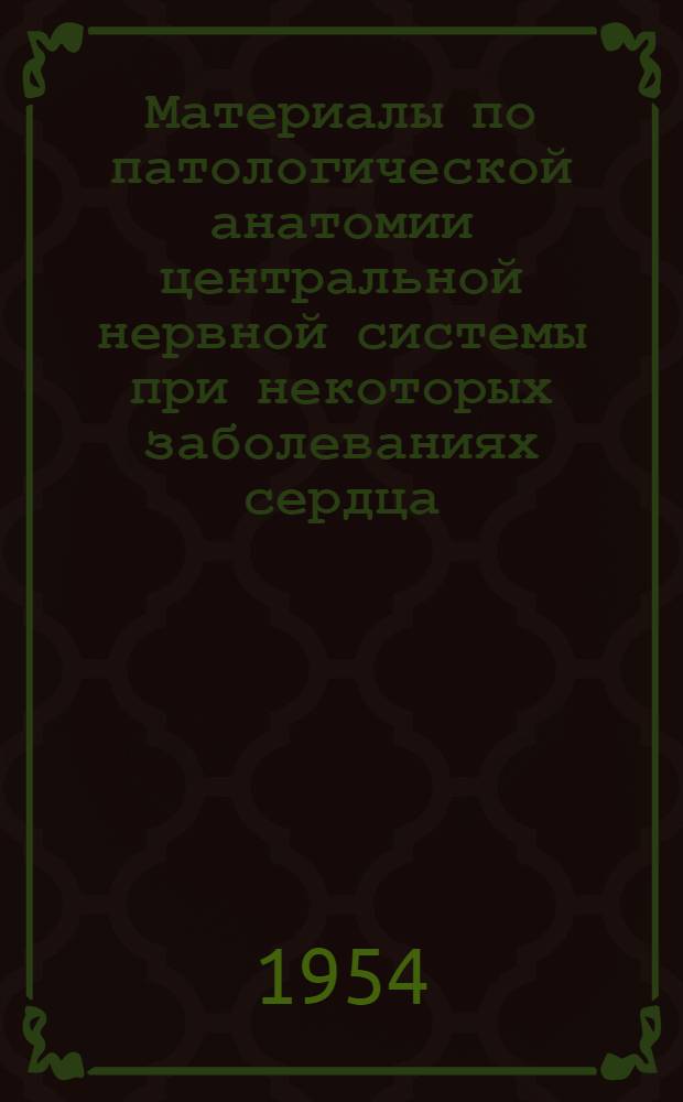 Материалы по патологической анатомии центральной нервной системы при некоторых заболеваниях сердца : (Инфаркт миокарда, ревматизм) : Автореферат дис. на соискание учен. степени кандидата мед. наук