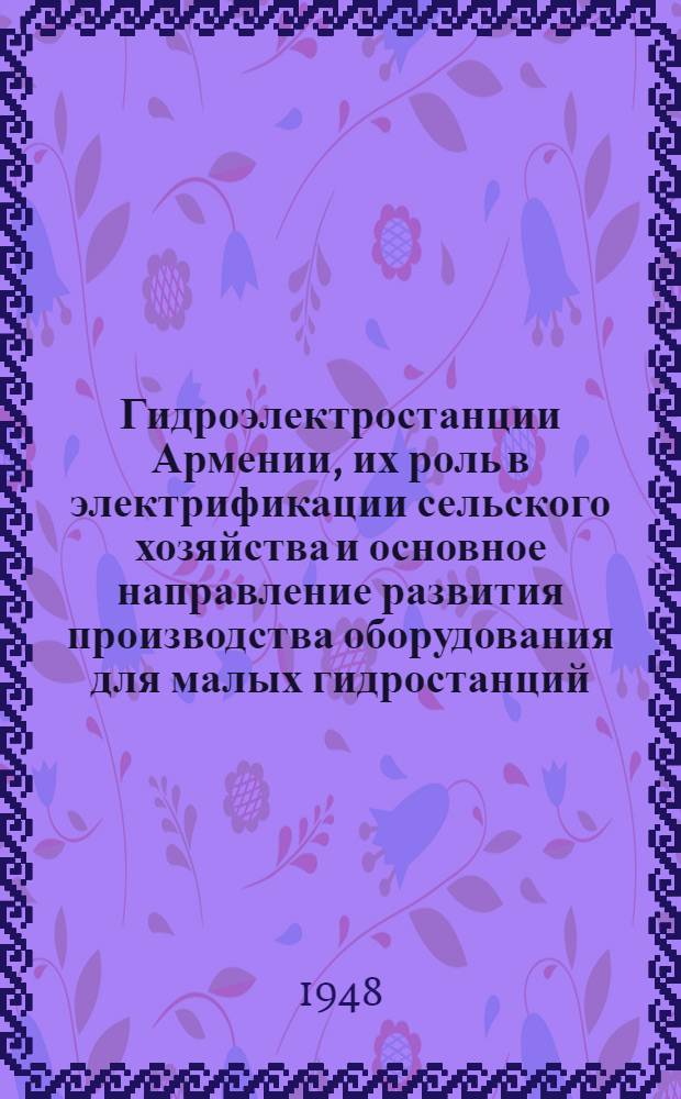 Гидроэлектростанции Армении, их роль в электрификации сельского хозяйства и основное направление развития производства оборудования для малых гидростанций