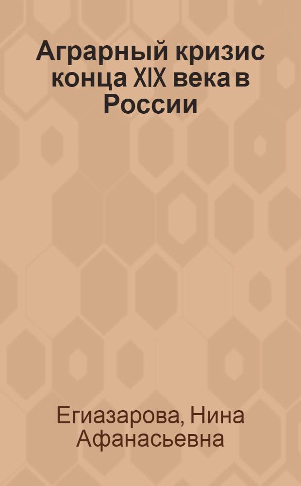 Аграрный кризис конца XIX века в России : Автореферат дис. на соискание учен. степени канд. экон. наук