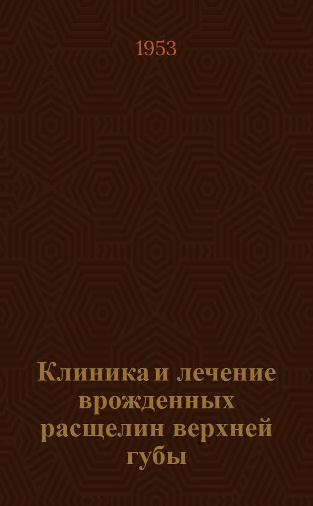 Клиника и лечение врожденных расщелин верхней губы : Автореферат дис. на соискание учен. степени кандидата мед. наук