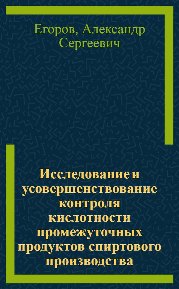 Исследование и усовершенствование контроля кислотности промежуточных продуктов спиртового производства : Автореферат дис. на соискание учен. степени кандидата техн. наук