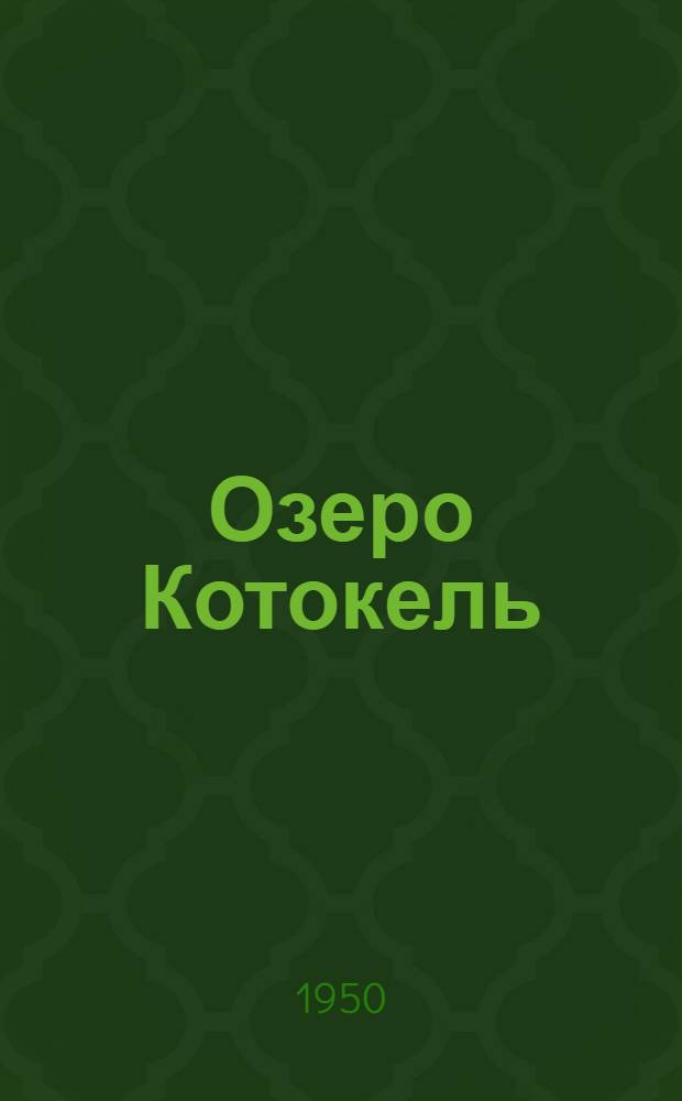 Озеро Котокель : (Промыслово-биол. очерк)