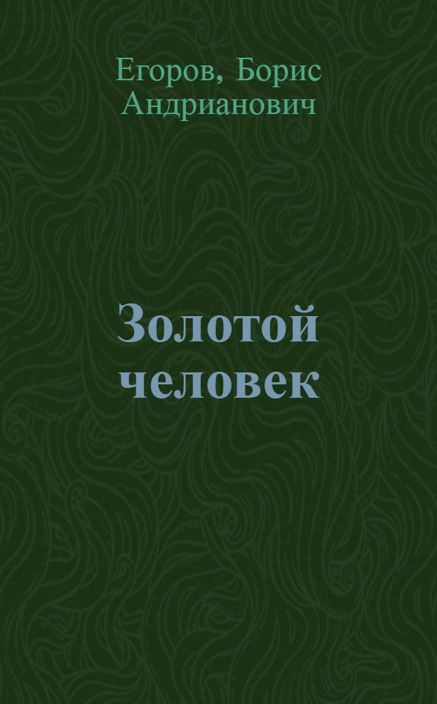 Золотой человек : Фельетоны