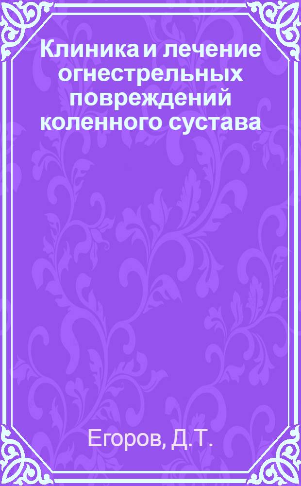Клиника и лечение огнестрельных повреждений коленного сустава : Автореферат дис. на соискание учен. степени канд. мед. наук