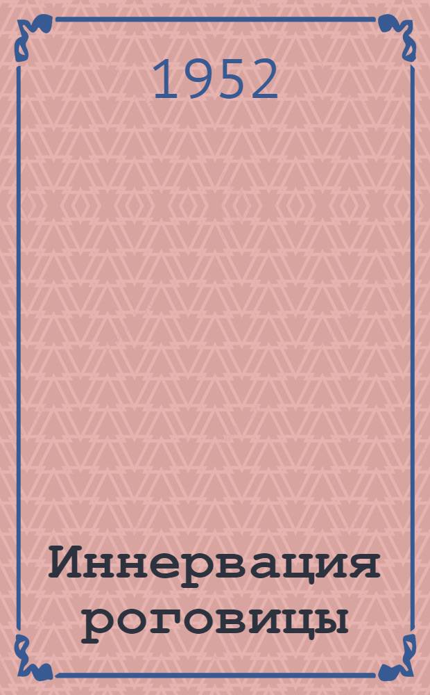 Иннервация роговицы : Автореферат дис. на соискание учен. степени доктора мед. наук