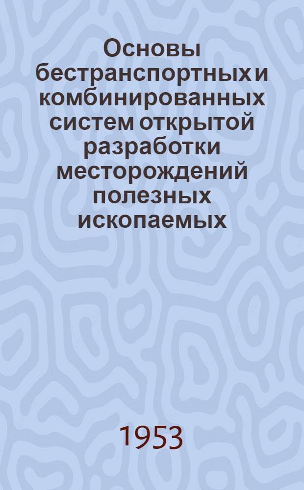 Основы бестранспортных и комбинированных систем открытой разработки месторождений полезных ископаемых : Автореферат дис. работы, представл. на соискание учен. степени кандидата техн. наук
