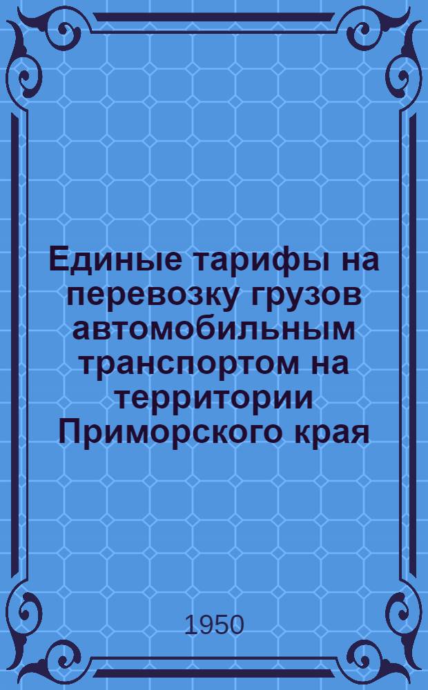 Единые тарифы на перевозку грузов автомобильным транспортом на территории Приморского края : Сборник материалов