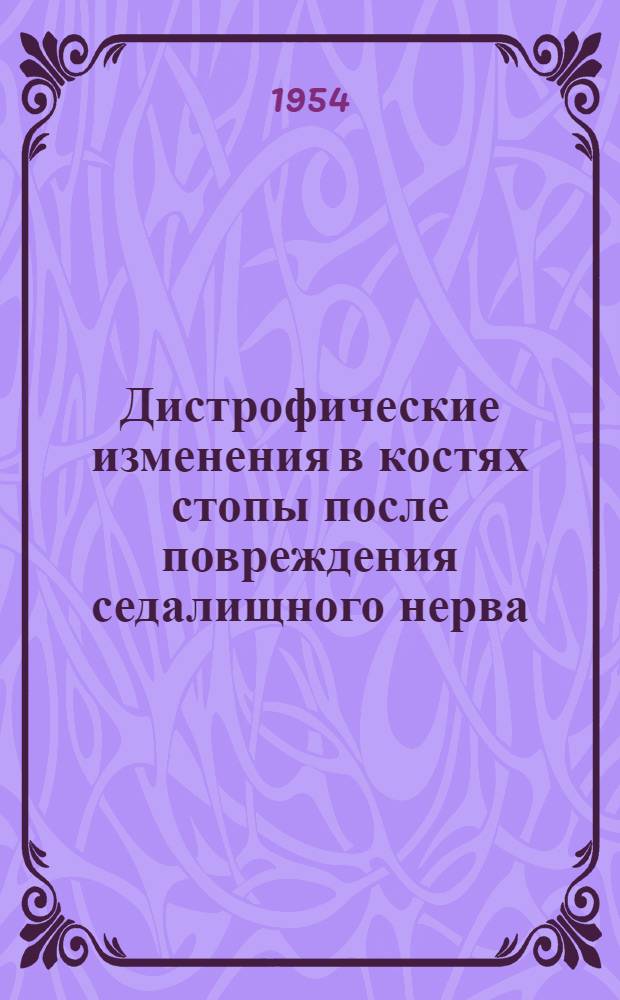 Дистрофические изменения в костях стопы после повреждения седалищного нерва : Автореферат дис. на соискание учен. степени кандидата мед. наук