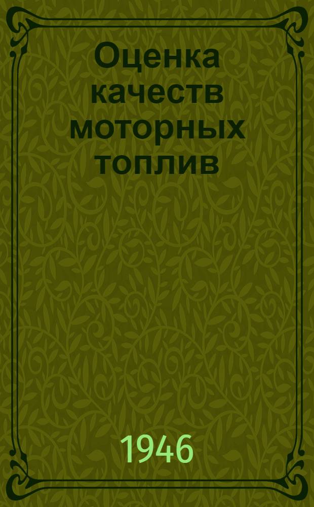 Оценка качеств моторных топлив