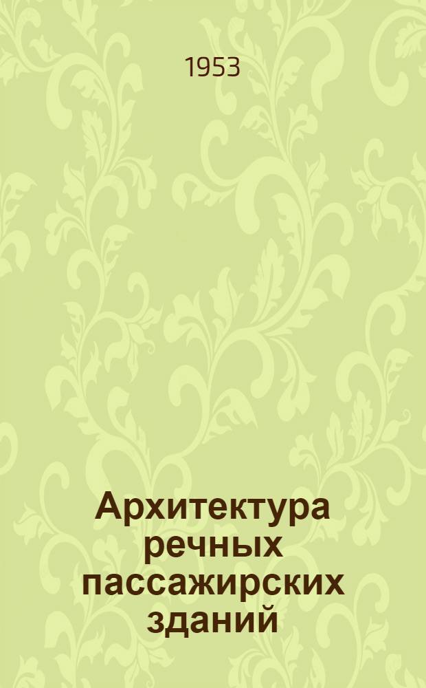 Архитектура речных пассажирских зданий : Автореферат дис. на соискание учен. степени кандидата архитектуры