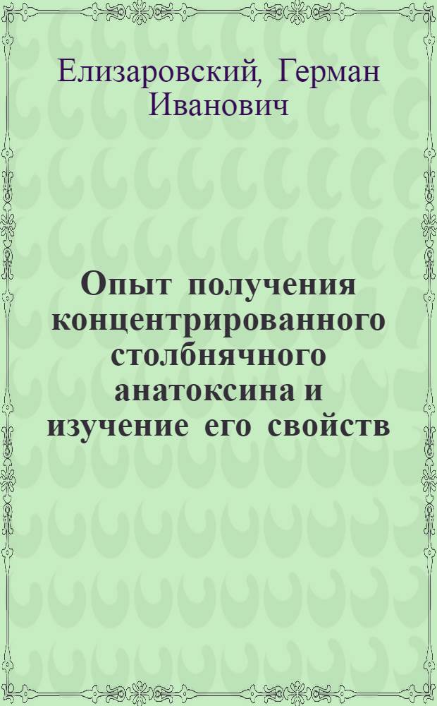 Опыт получения концентрированного столбнячного анатоксина и изучение его свойств : Автореферат дис. на соискание учен. степени кандидата вет. наук