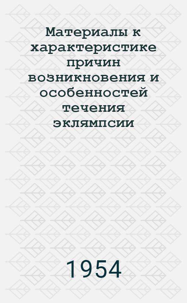 Материалы к характеристике причин возникновения и особенностей течения эклямпсии : Автореферат дис. на соискание учен. степени кандидата мед. наук