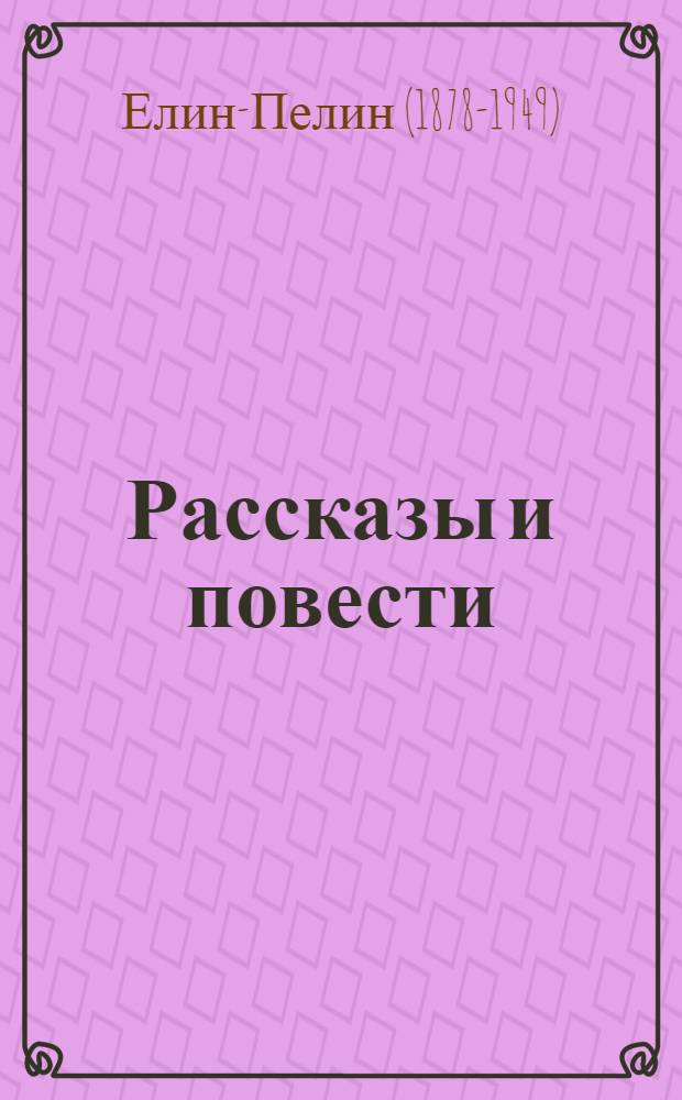 Рассказы и повести : Пер. с болгар
