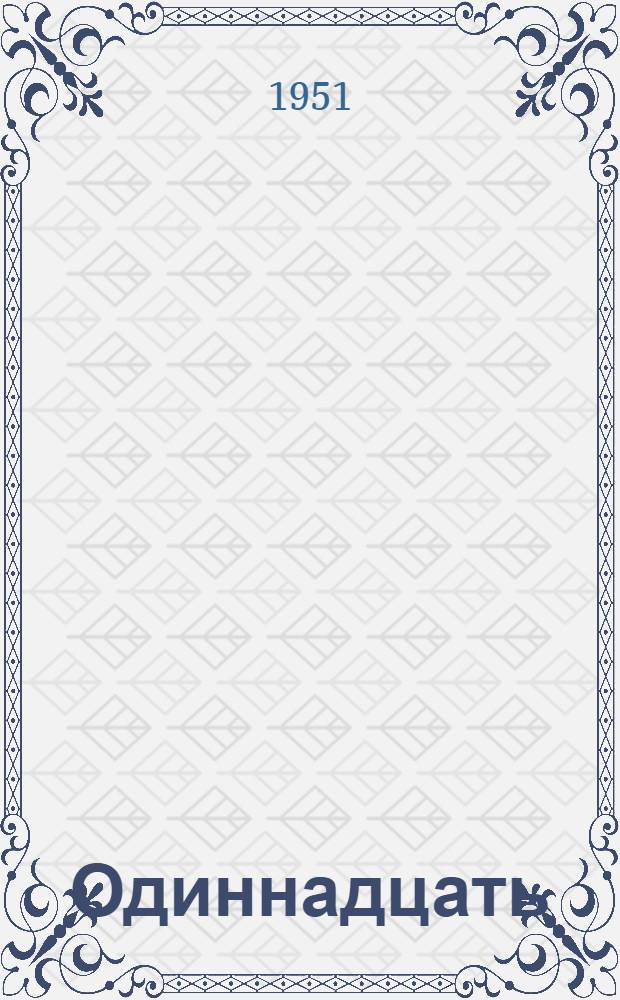 Одиннадцать : Рассказы