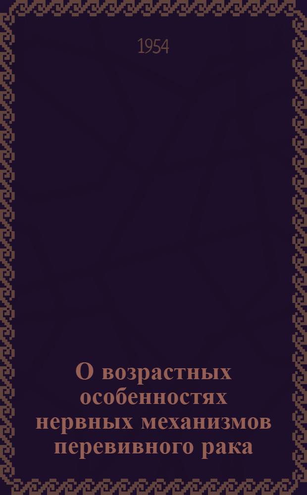 О возрастных особенностях нервных механизмов перевивного рака : Автореферат дис. на соискание учен. степени кандидата биол. наук