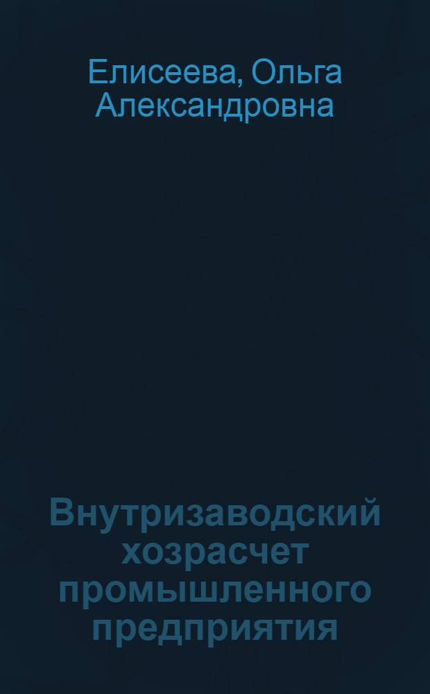 Внутризаводский хозрасчет промышленного предприятия : (На примере ленингр. обувных предприятий: фабрики "Скороход", фабрики № 1 "Пролетарская Победа", фабрики № 2 "Пролетарская Победа") : Автореферат дис. работы на соискание учен. степени кандидата экон. наук