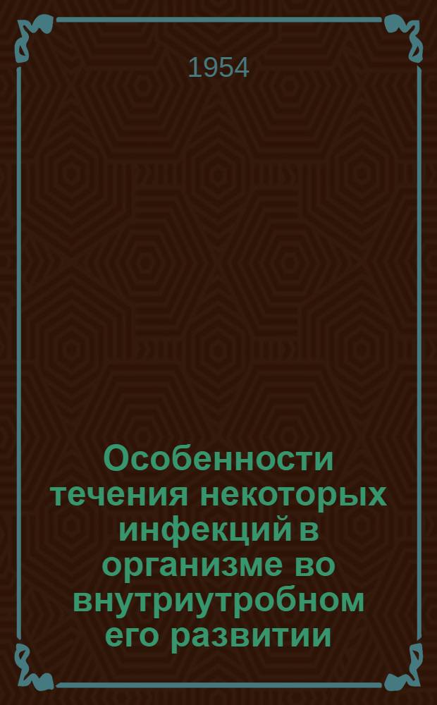 Особенности течения некоторых инфекций в организме во внутриутробном его развитии : Автореферат дис. на соискание учен. степени кандидата вет. наук