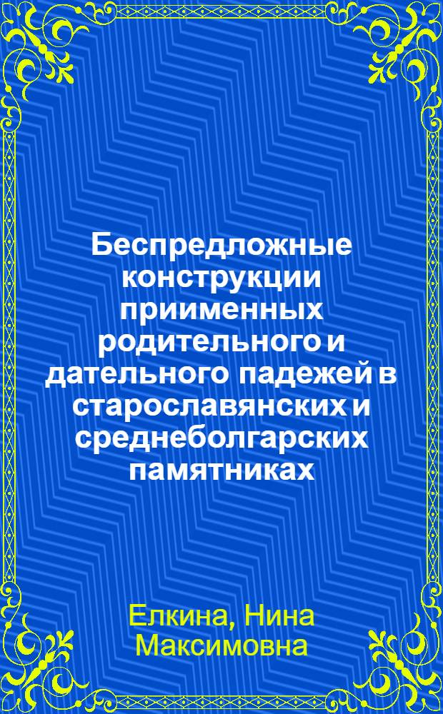 Беспредложные конструкции приименных родительного и дательного падежей в старославянских и среднеболгарских памятниках : Автореферат дис., представл. на соискание учен. степени кандидата филол. наук