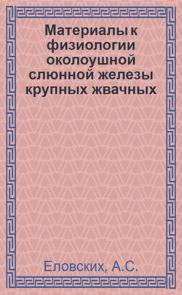 Материалы к физиологии околоушной слюнной железы крупных жвачных : Автореф. дис. на соискание учен. степени д-ра биол. наук