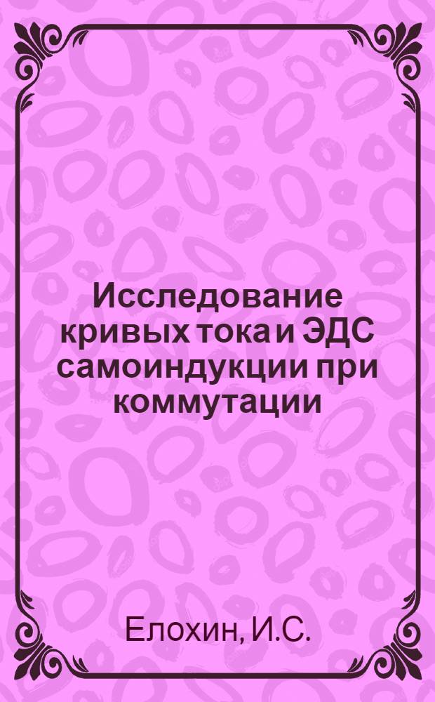 Исследование кривых тока и ЭДС самоиндукции при коммутации : Автореф. дис. на соискание учен. степени канд. техн. наук