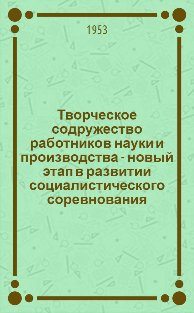 Творческое содружество работников науки и производства - новый этап в развитии социалистического соревнования : Автореферат дис. на соискание учен. степени кандидата филос. наук